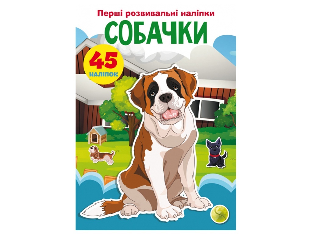 Книга "Перші розвивальні наліпки. Собачки. 45 наліпки"