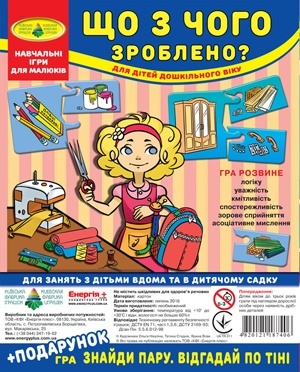 Гра "Що з чого зроблено?" в пак