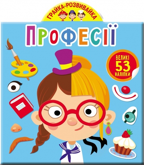 Книга "Грайка-розвивайка. Професії. 53 великі наліпки"