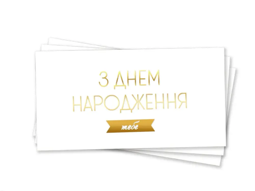 Конверт для грошей "З Днем Народження тебе золоте тиснення"