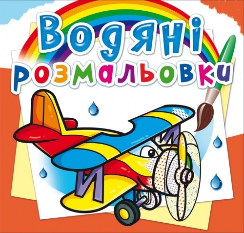 Книга "Водяні розмальовки. Літаки"