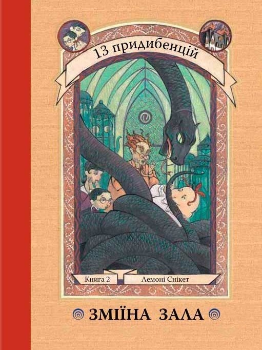 Книга. Зміїна зала. Книга 2