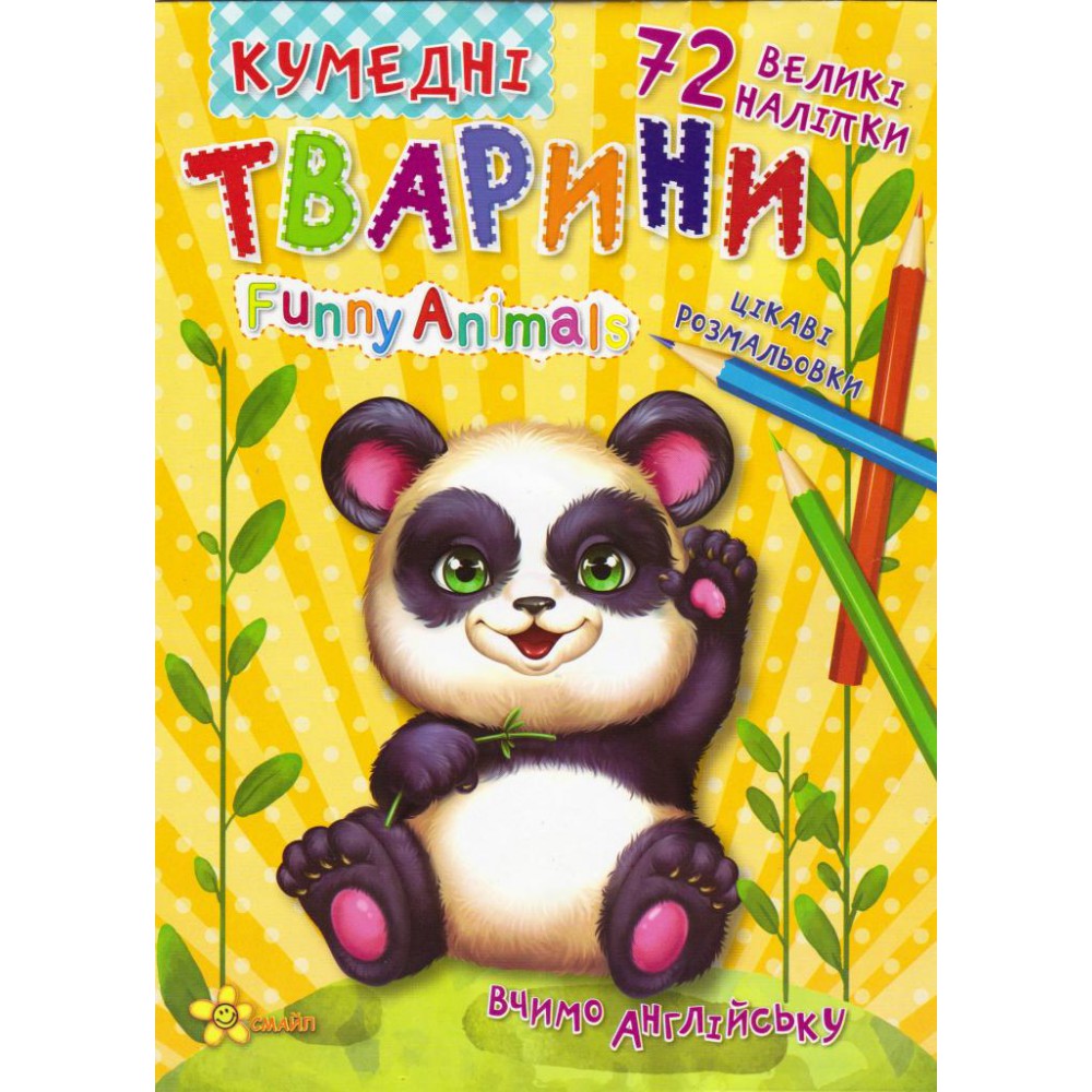 Ч.Стор.Кумедні тварини