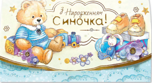 Листівка-конверт з ручними елементами КР-22 "З народженням синочка!"