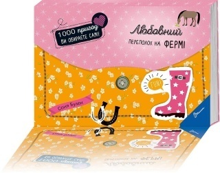 Книга серії "1000 пригод: Любовний переполох на фермі укр