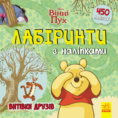 Дисней. Лабіринти з наліпками. Вінні Пух (У)(44.9)