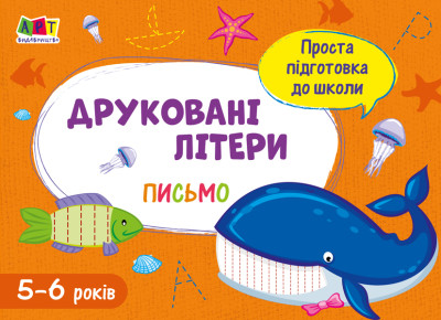 Проста підготовка до школи. Письмо : Друковані літери (у)(20)