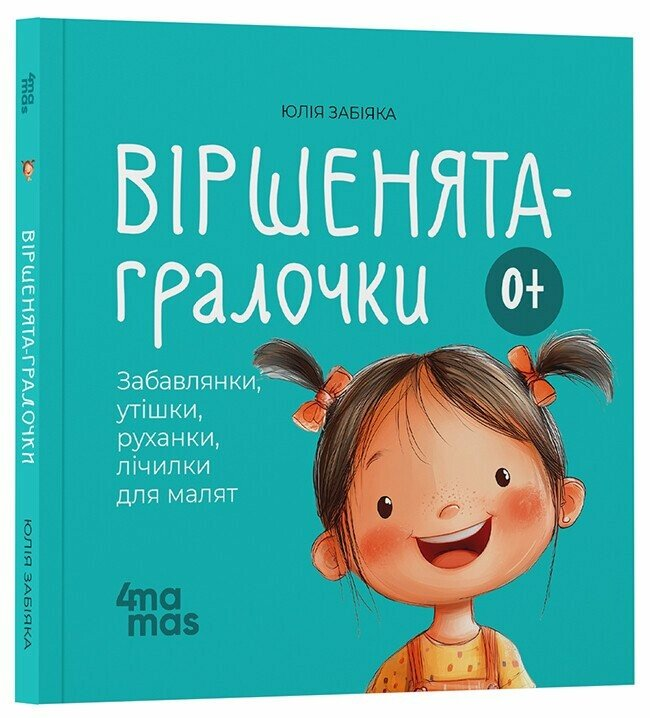 Матусина бібліотечка. Віршенята-гралочки. Забавлянки, утішки, руханки, лічилки для малят. 0–3 роки. МТБ002(250)