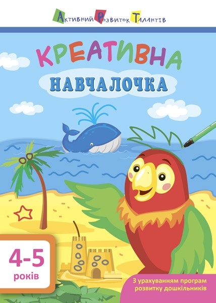 АРТ Креативна навчалочка. 4-5 років