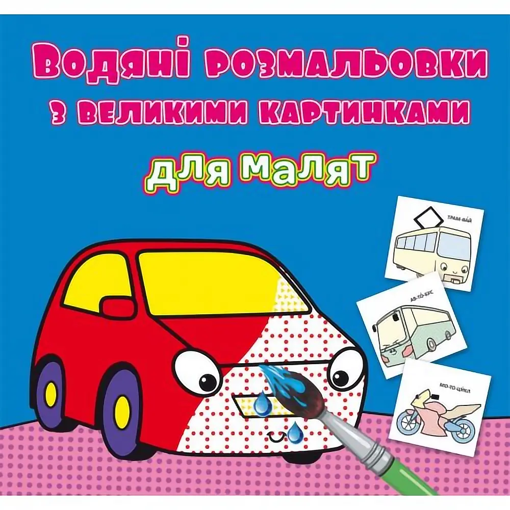 Книга "Водяні розмальовки з великими картинками для малят. Машинка"