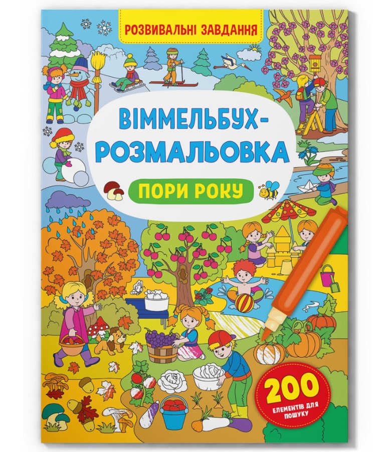 Книга "Віммельбух-розмальовка. Пори року"
