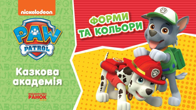 Щенячий Патруль. Казкова Академія. Учимо форми та кольори (У)(65)