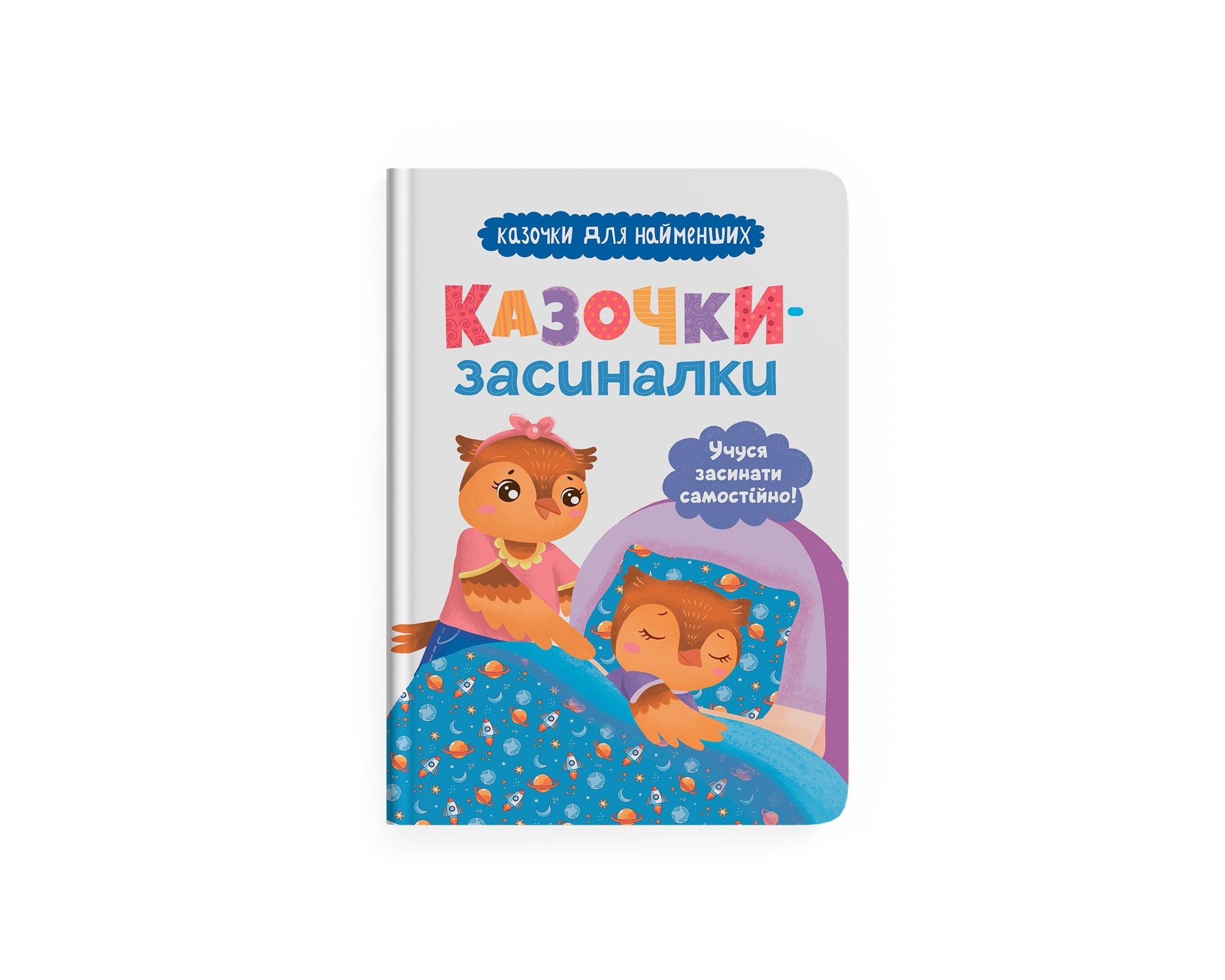 Книга "Казочки-засиналки. Учуся засинати самостійно"