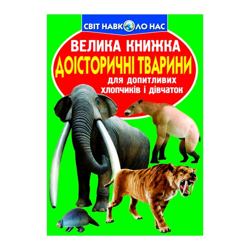 Велика книжка. Доісторичні тварини (укр)