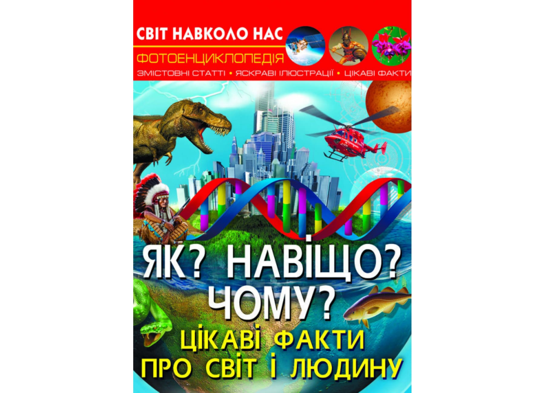 Книга "Світ навколо нас. Як? Навіщо? Чому? Цікаві факти про світ і людину"