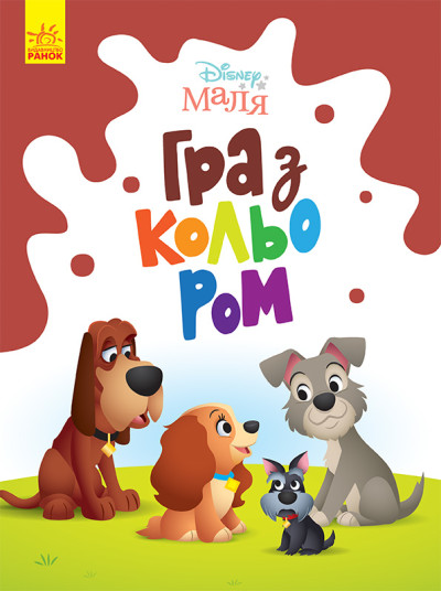 Disney Маля. Гра з кольором. Леді та Бродяга (У)(39.9)