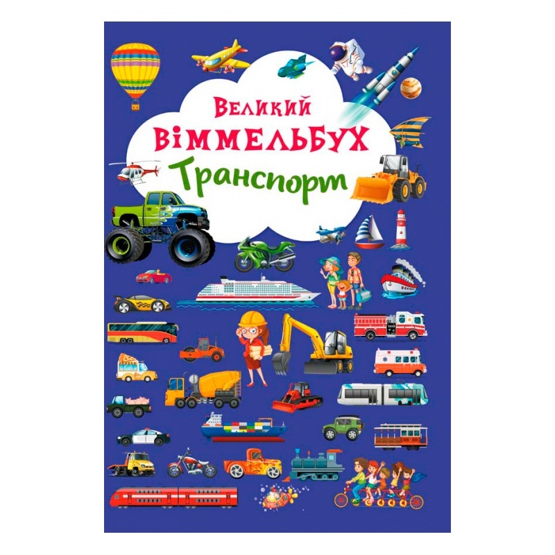 Книга "Книга-картонка "Великий виммельбух. Транспорт" (укр.)