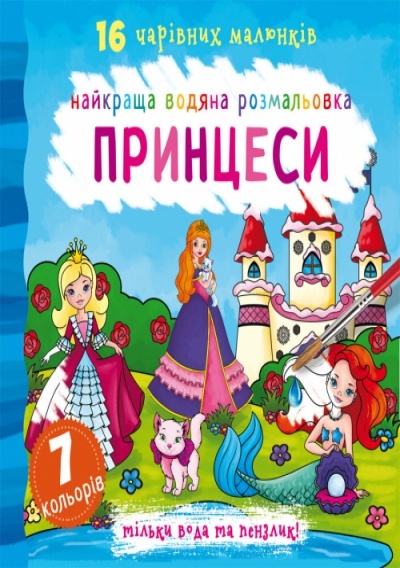 Книга "Найкраща водяна розмальовка. Принцеси"