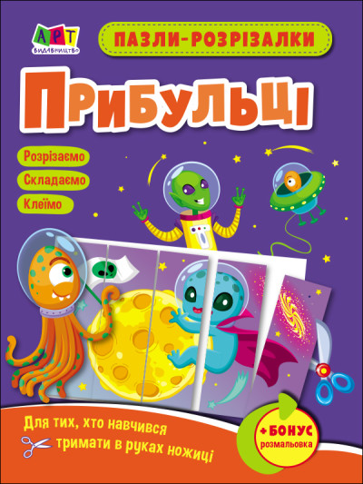 Розвивальні зошити : Пазли-розрізалки. Прибульці (у)(35)