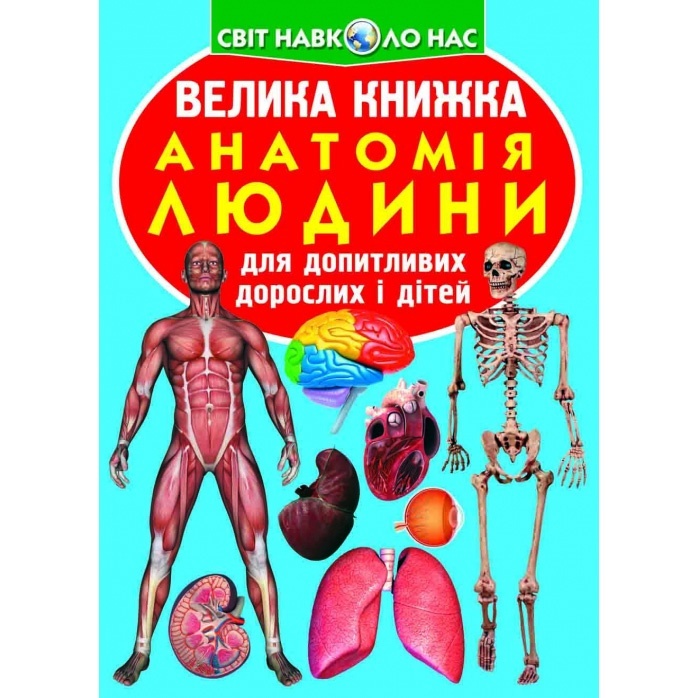 Велика книжка. Анатомія людини (укр)