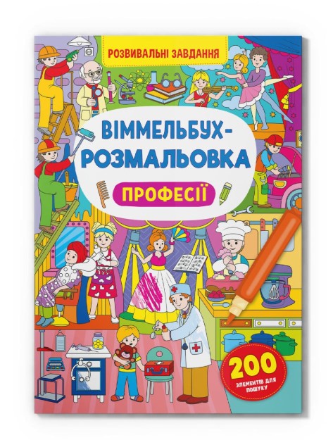 Книга "Віммельбух-розмальовка. Професії"