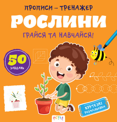 Прописи-тренажер. Рослини(45)