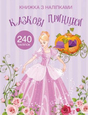 Книга "Книжка з наліпками. Казкові принцеси"