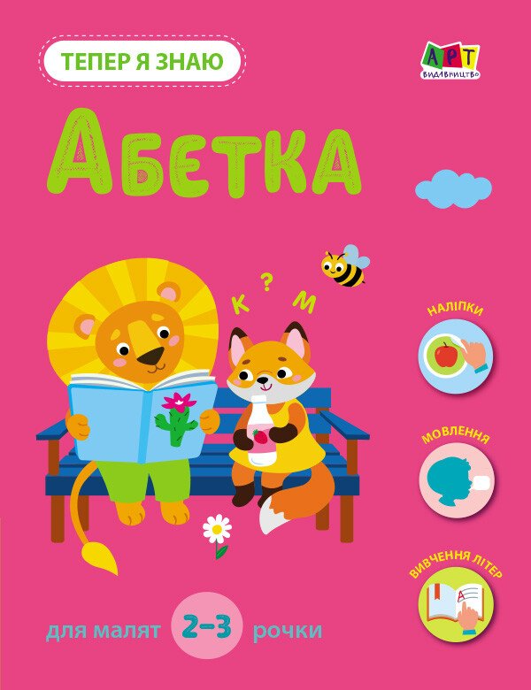 Тепер я знаю. Абетка (у)(79)