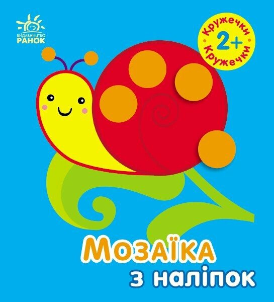 Мозаїка з наліпок : Кружечки. Для дітей від 2 років (у)(49.9)