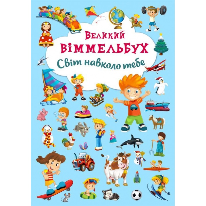 Книга "Книга-картонка "Великий виммельбух. Світ навколо тебе" (укр.)
