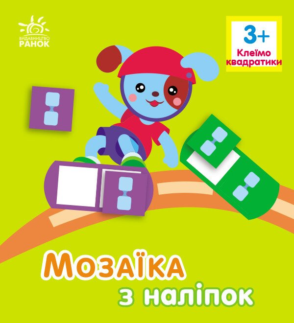 Мозаїка з наліпок : Квадратики. Для дітей від 3 років (у)(49.9)