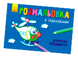 Розмальовки з підказкою
