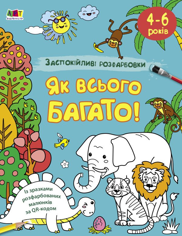 АРТ розмальовка : Заспокійливі розфарбовки. Як всього багато (у)(59)
