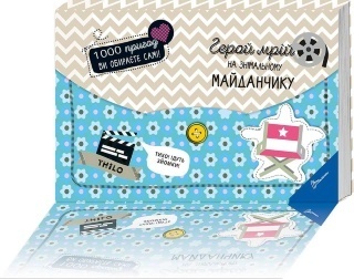 Книга серії "1000 пригод: Герой мрій на знімальному майданчику укр