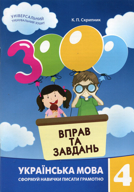 3000 вправ та завдань. Українська мова 4 кл.											