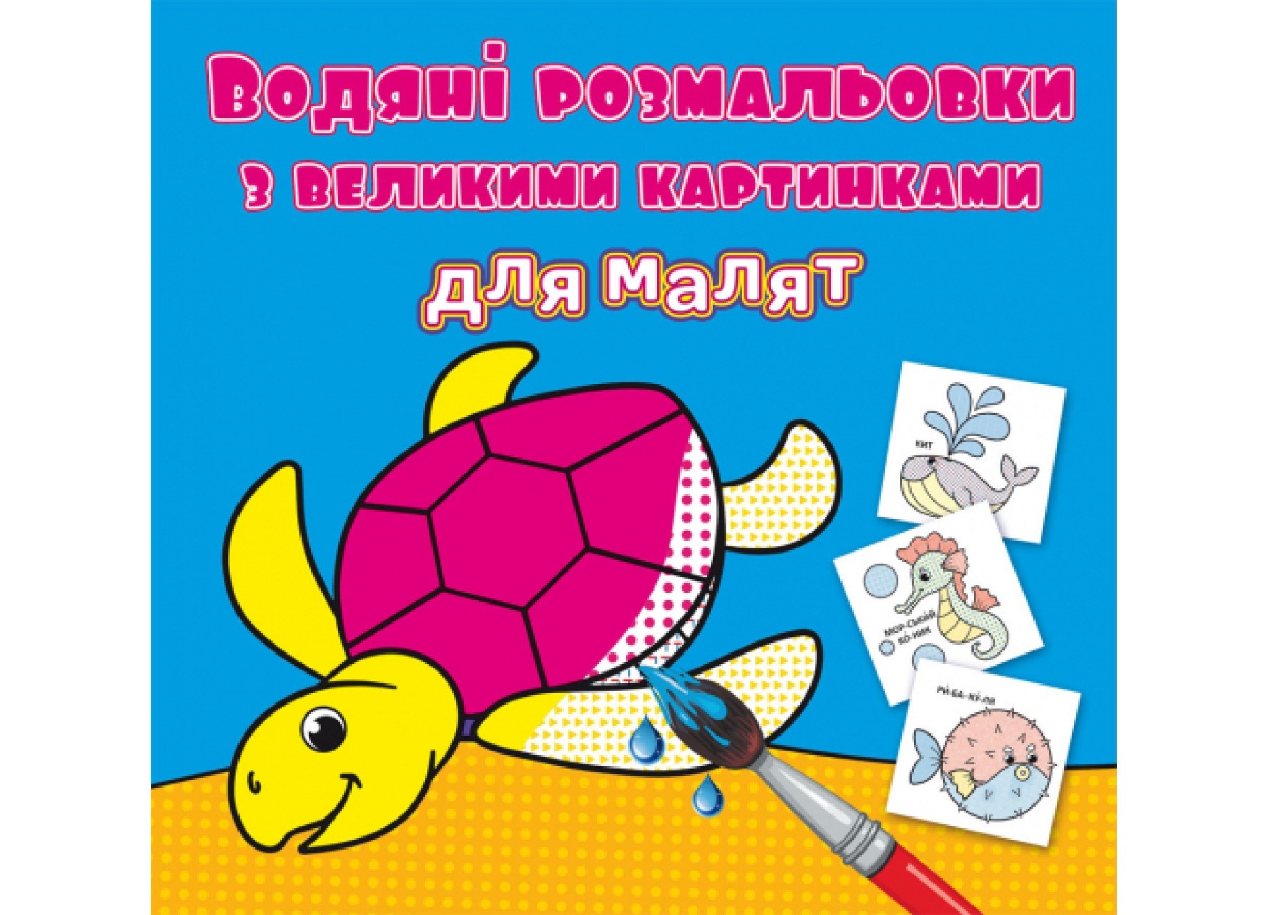Книга "Водяні розмальовки з великими картинками для малят. Черепаха"