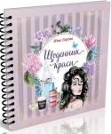 Книга серії "Найкращий подарунок: Щоденник краси (рожевий) укр