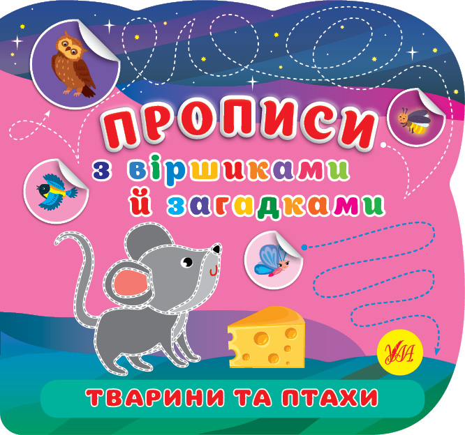 Книга Прописи з віршиками й загадками. Тварини та птахи