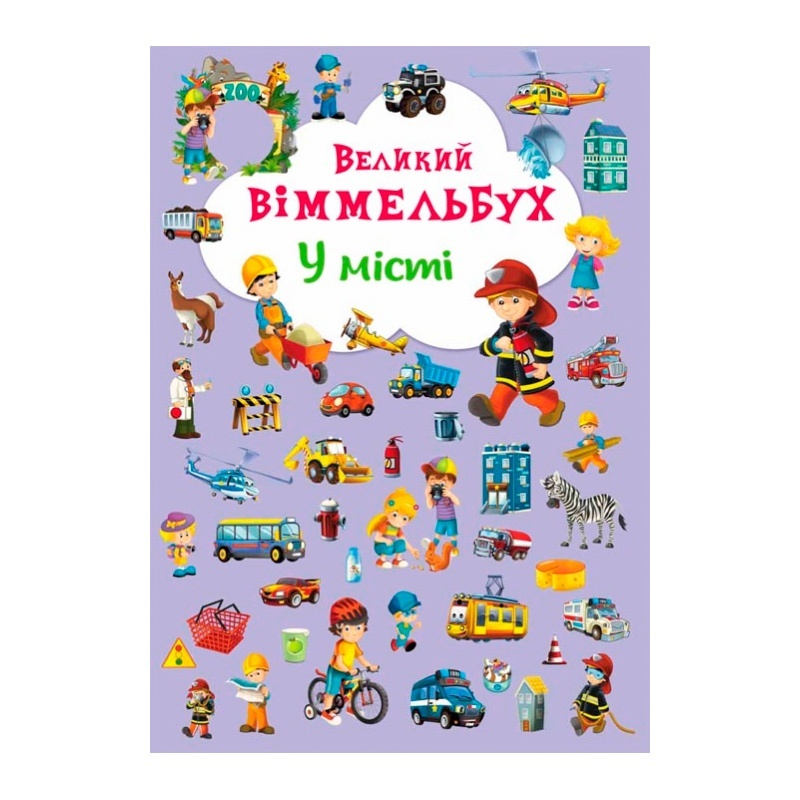 Книга "Книга-картонка "Великий виммельбух. У місті" (укр.)