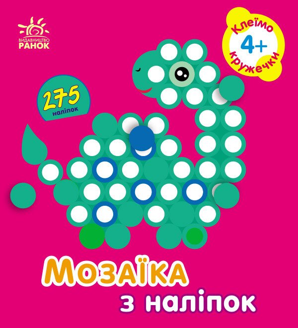 Мозаїка з наліпок : Кружечки. Для дітей від 4 років (у)(49.9)