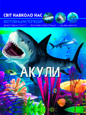 Книга "Світ навколо нас. Акули"