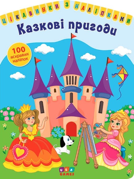Книга Цікавинки з наліпками. Казкові пригоди