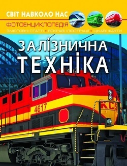 Книга "Світ навколо нас. Залізнична техніка"