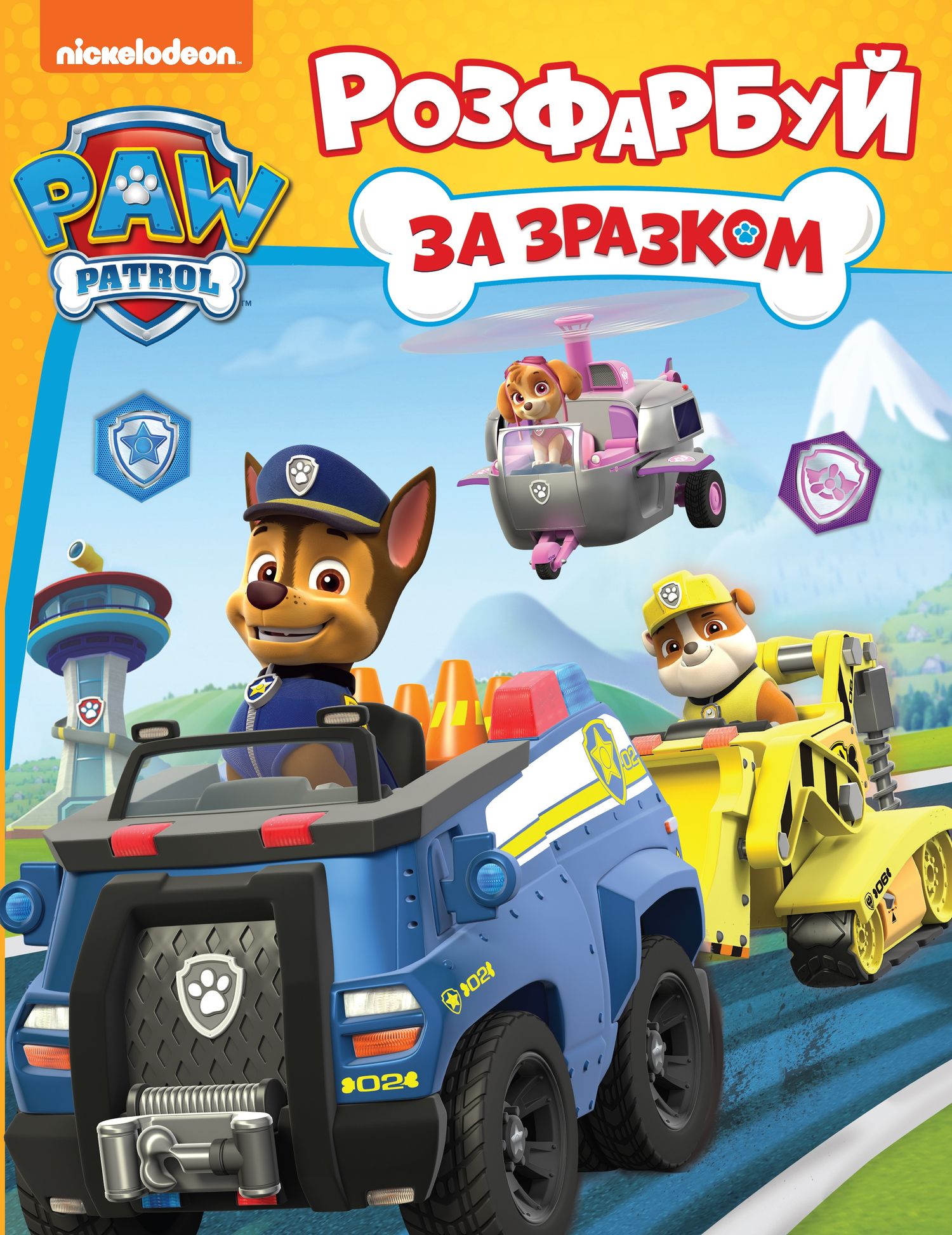 Розфарбуй за зразком TM "PAW Patrol"