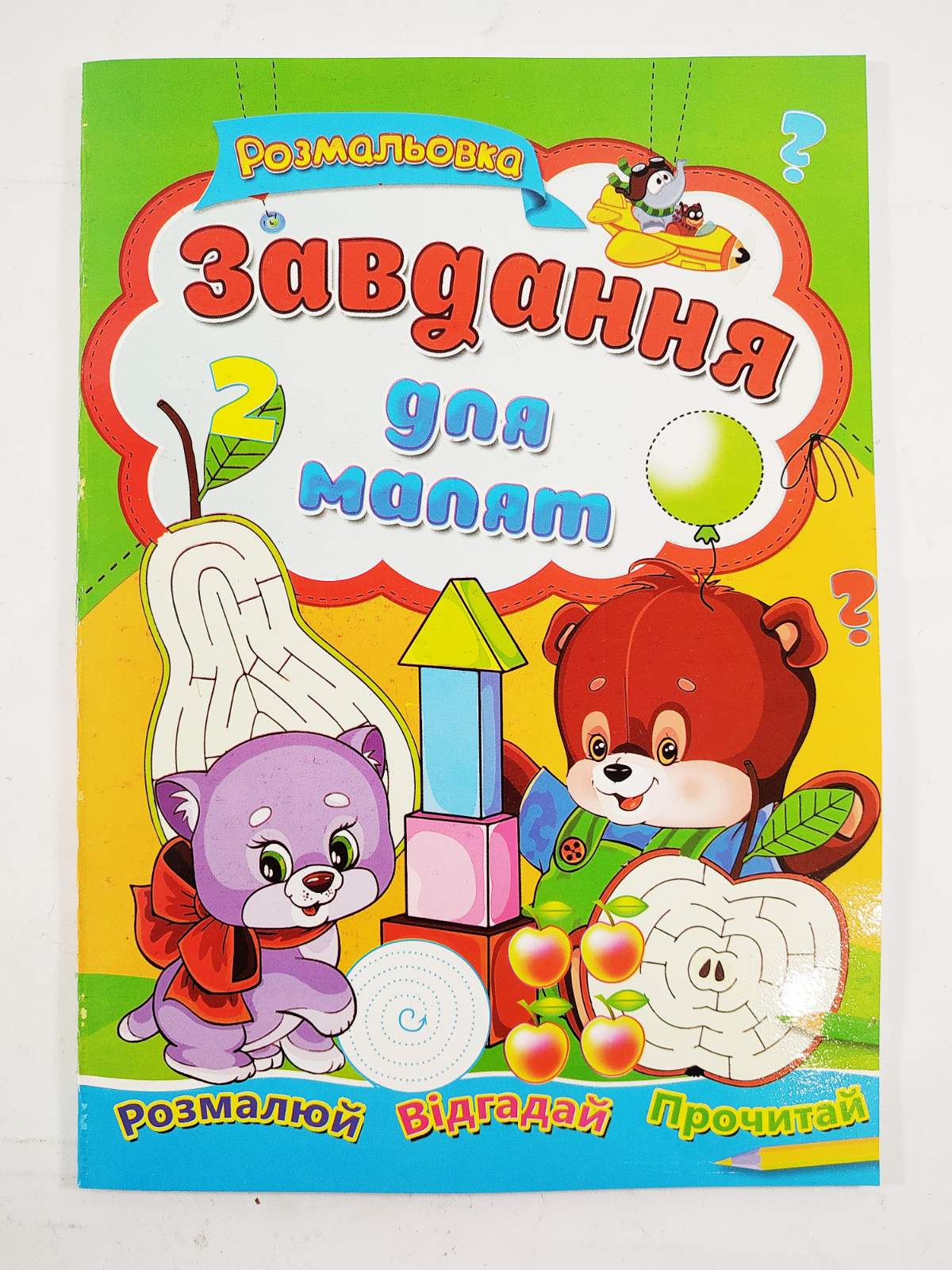 Завдання для малят 2 СБПРА А4