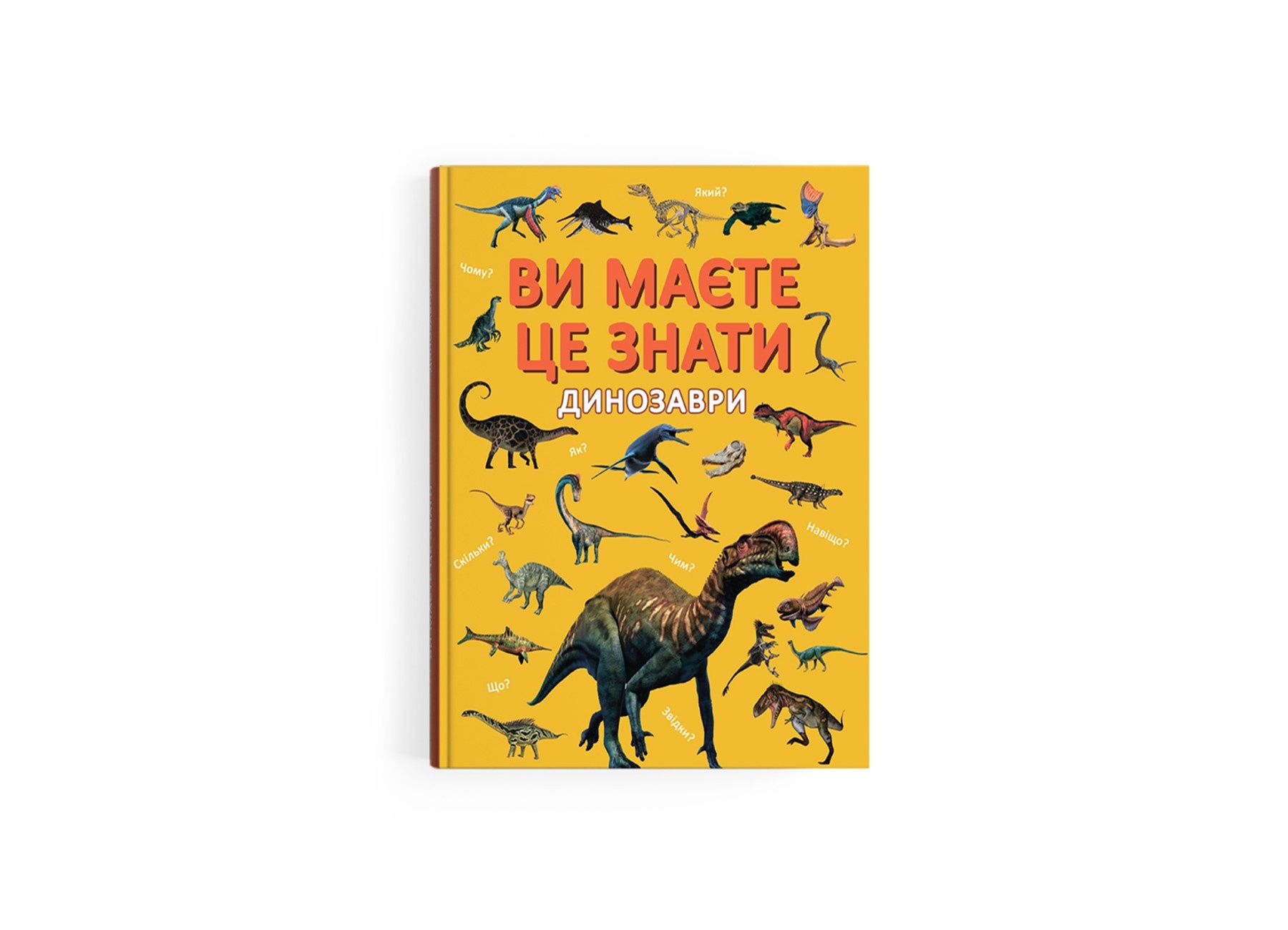 Книга "Ви маєте це знати. Динозаври"