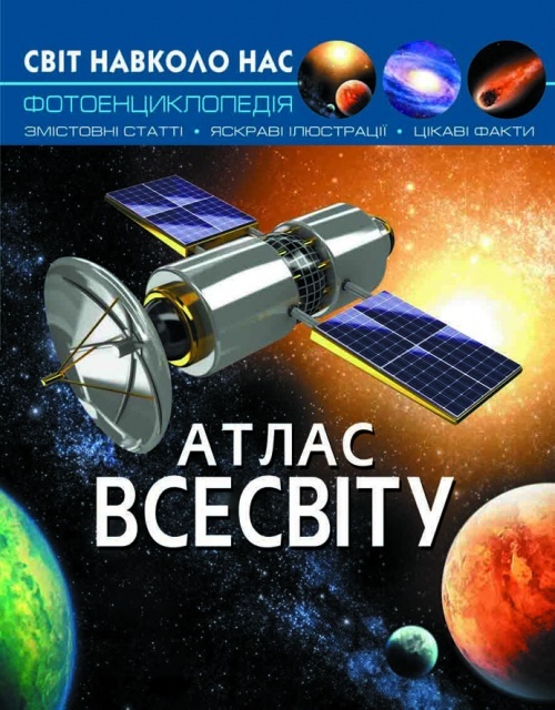 Книга "Світ навколо нас. Атлас Всесвіту"