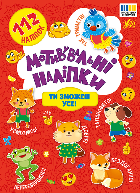Книга Мотивувальні наліпки. Ти зможеш усе!