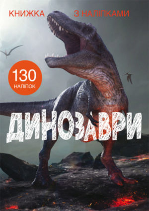 Книга "Книжка з наліпками. Динозаври"