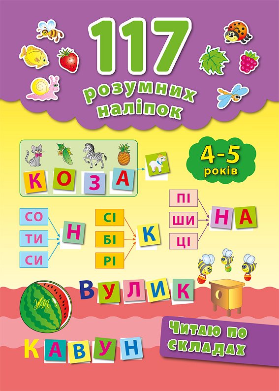 Книга 117 розумних наліпок.Читаю по складах. 4-5 років